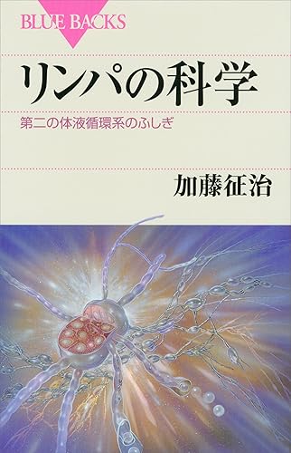 リンパの科学 第二の体液循環系のふしぎ (ブルーバックス)