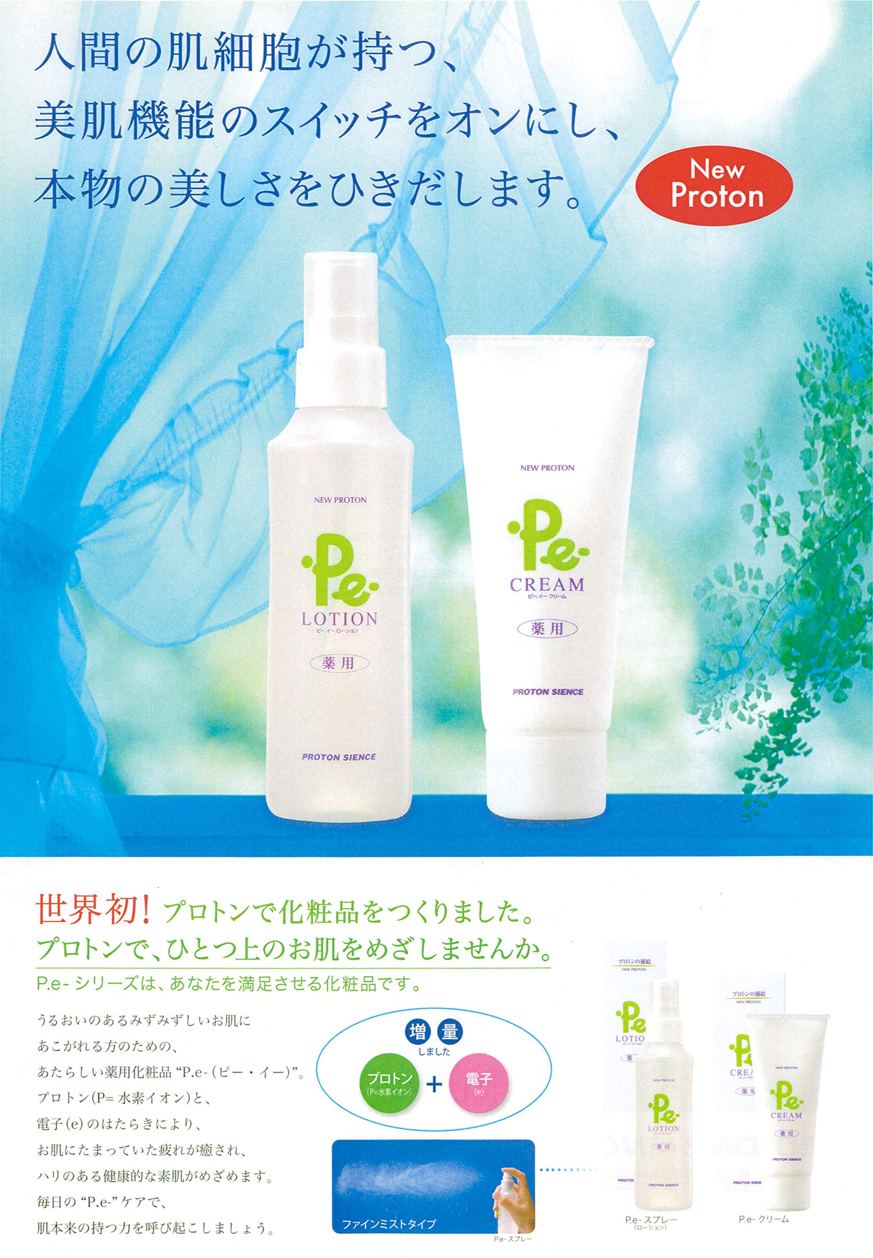 150ml 化粧水 プロトン水 Pe-ローション 公式通販 | 美style プロトン 