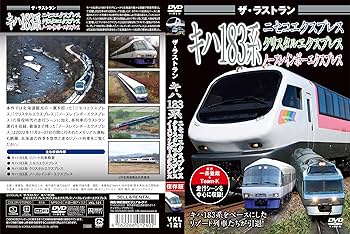 Amazon.co.jp: ザ・ラストラン キハ183系ニセコエクスプレス