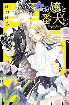 お嬢と番犬くん