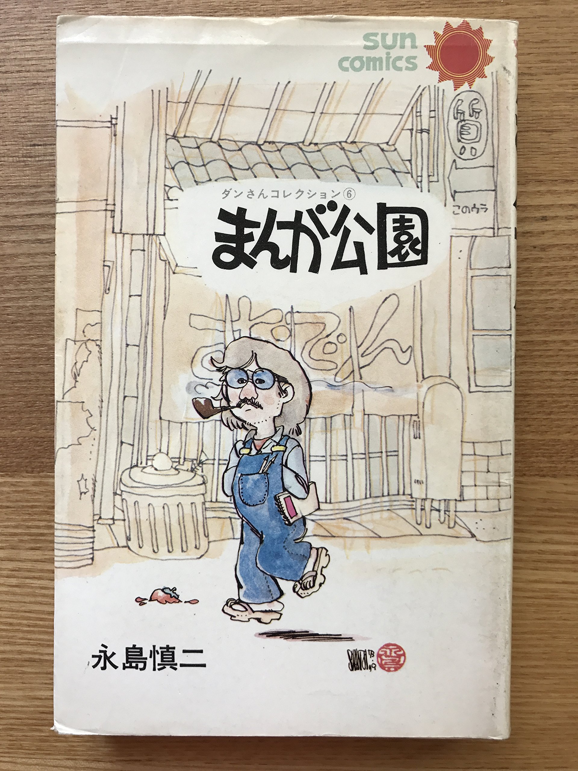 まんが公園 (ダンさんコレクション 6) | 永島 慎二 |本 | 通販 | Amazon