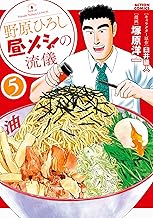 野原ひろし 昼メシの流儀 ： 5 (アクションコミックス)