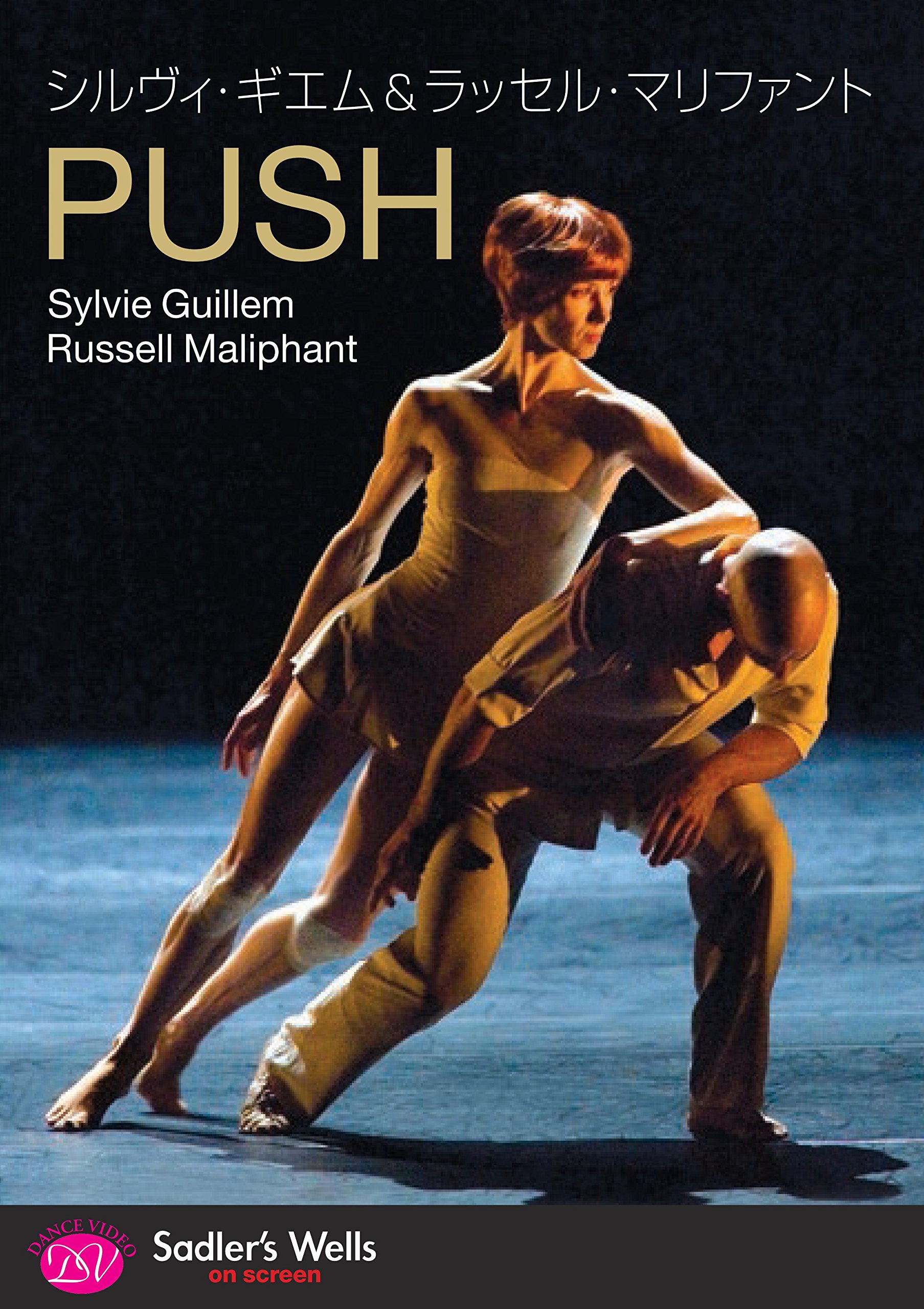 Amazon.co.jp: シルヴィ・ギエム&ラッセル・マリファント「PUSH」 [DVD