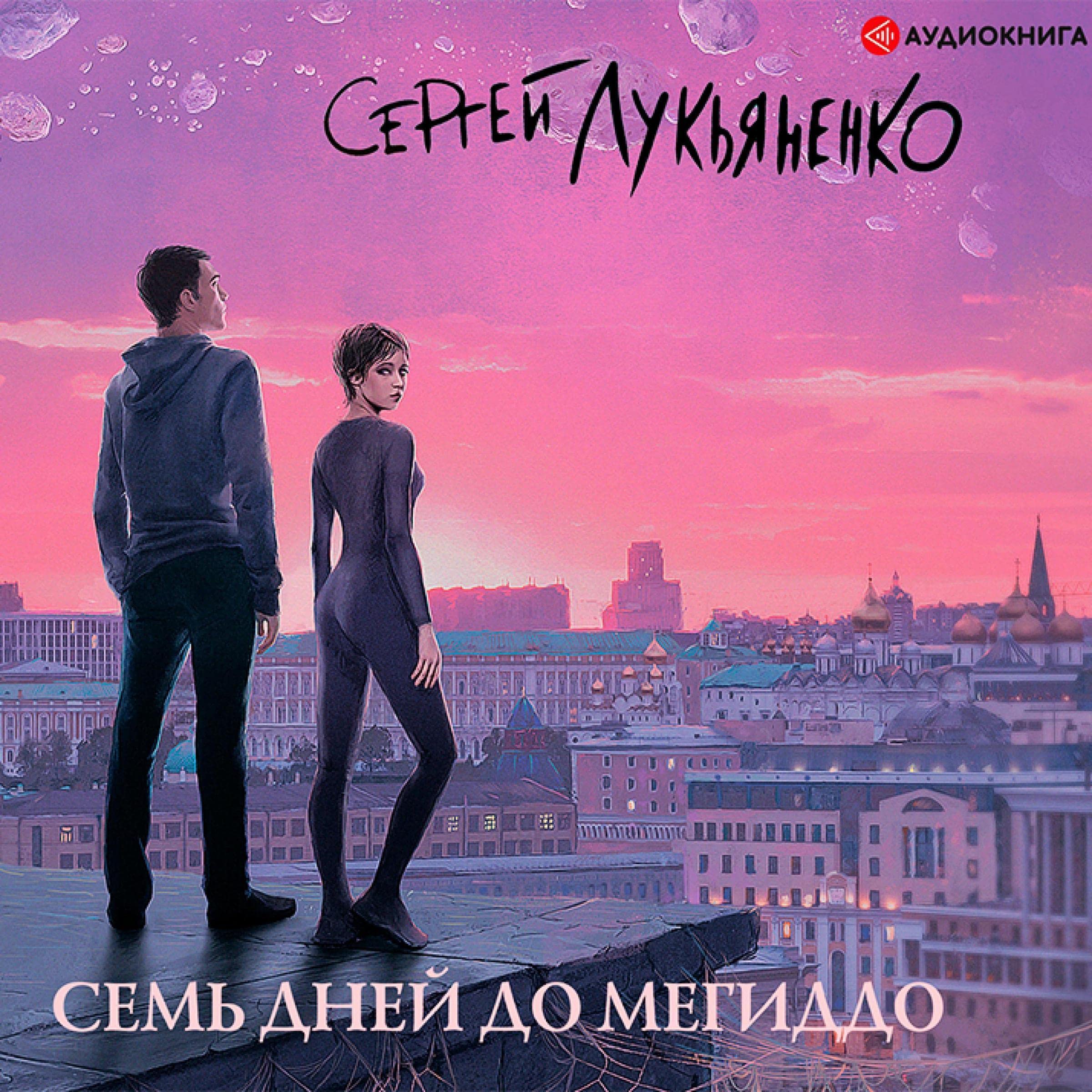 Семь дней до Мегиддо