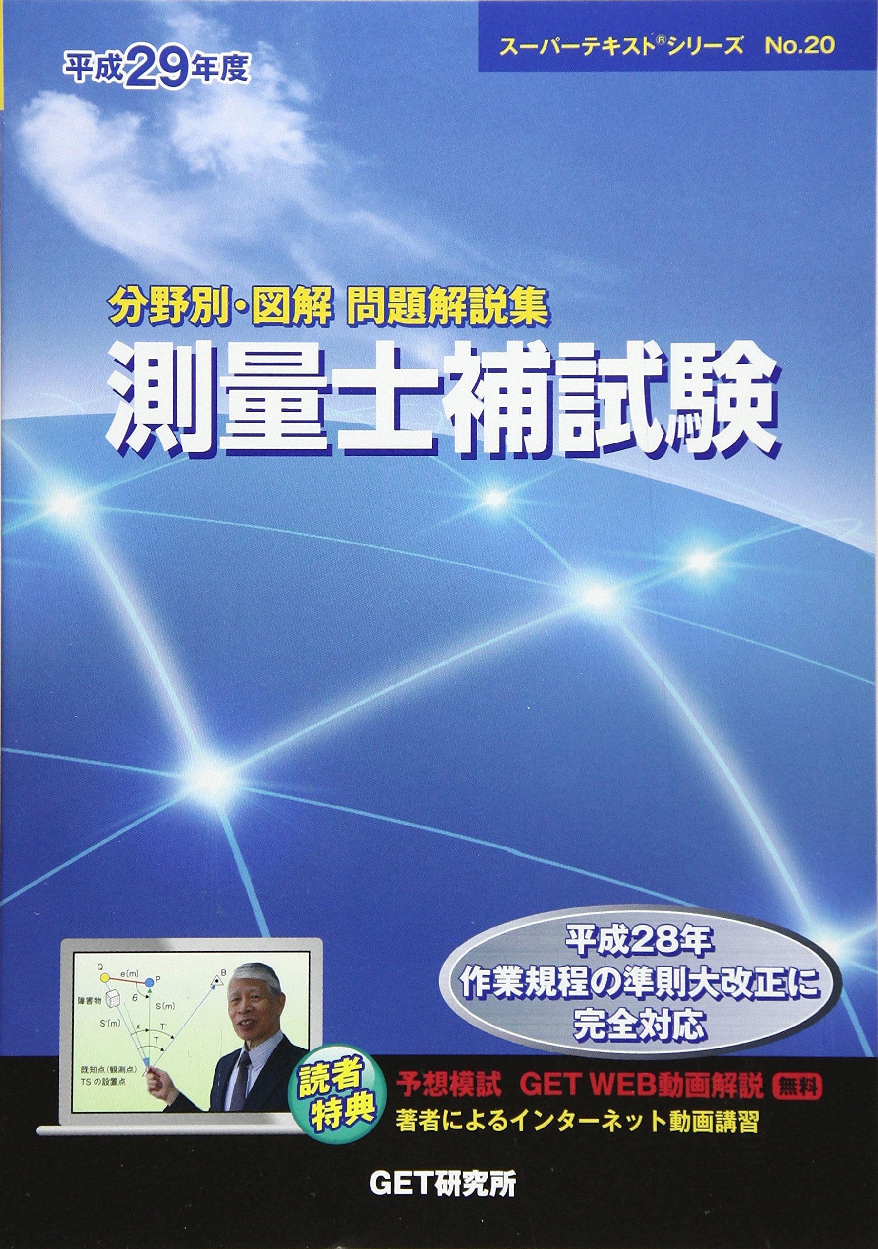 測量士補図解問題解説集 平成１６年度版/市ケ谷出版社/森野安信（単行本） 分野別・図解問題解説集測量士補試験 (平成29年度) (スーパーテキスト