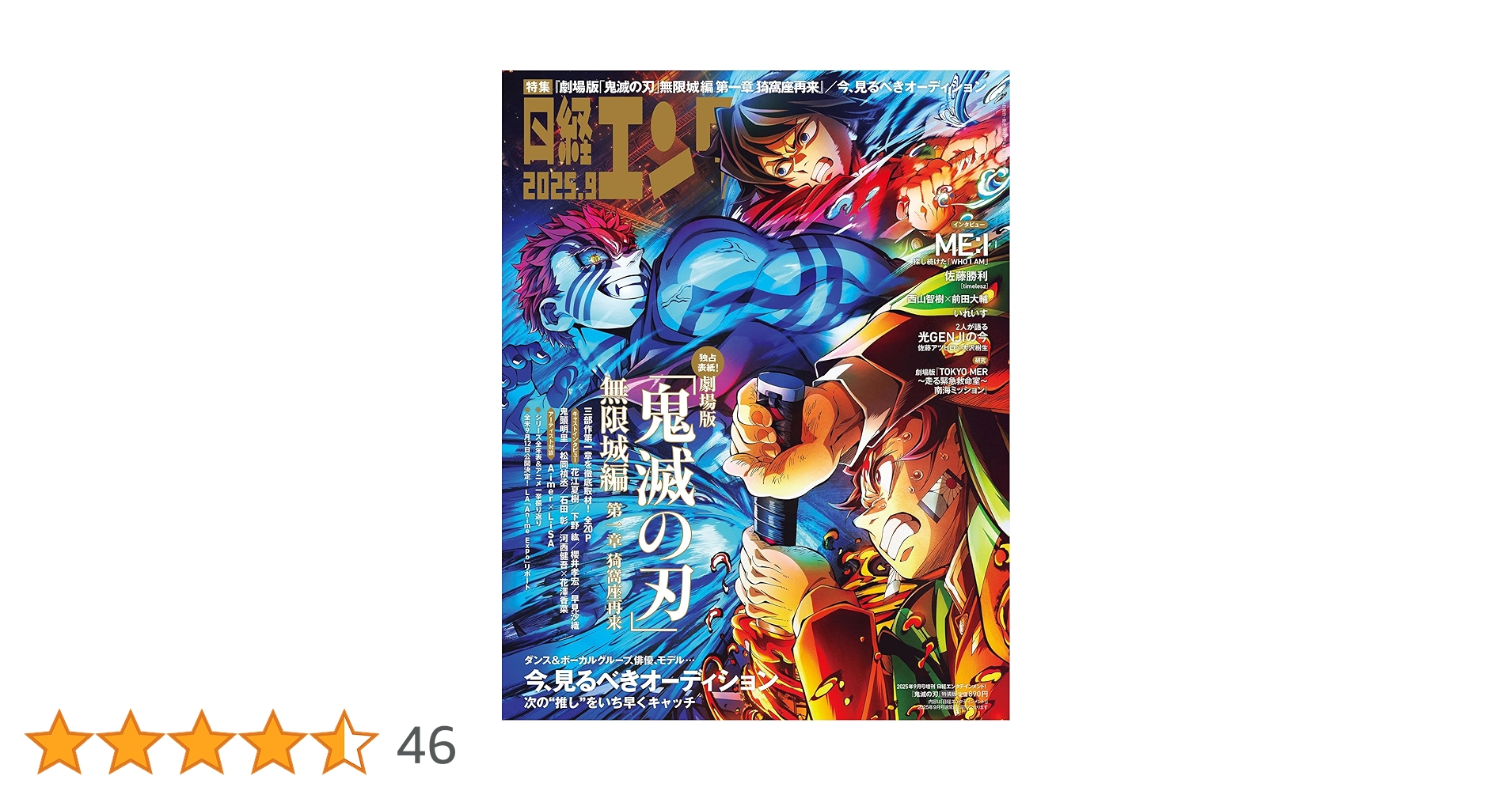 日経エンタテインメント! 2025年 9 月号増刊【表紙：鬼滅の刃