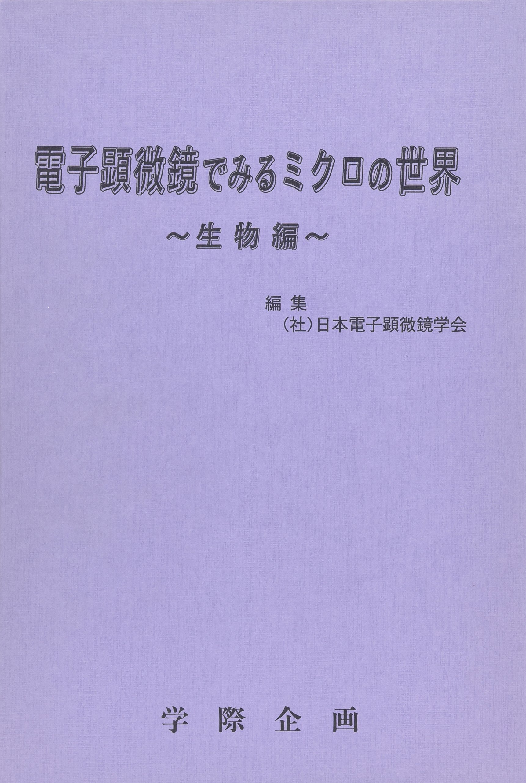 電子顕微鏡でみるミクロの世界 (生物編) 日本電子顕微鏡学会 電子顕微鏡でみるミクロの世界 (生物編) | 日本電子顕微鏡学会 |本