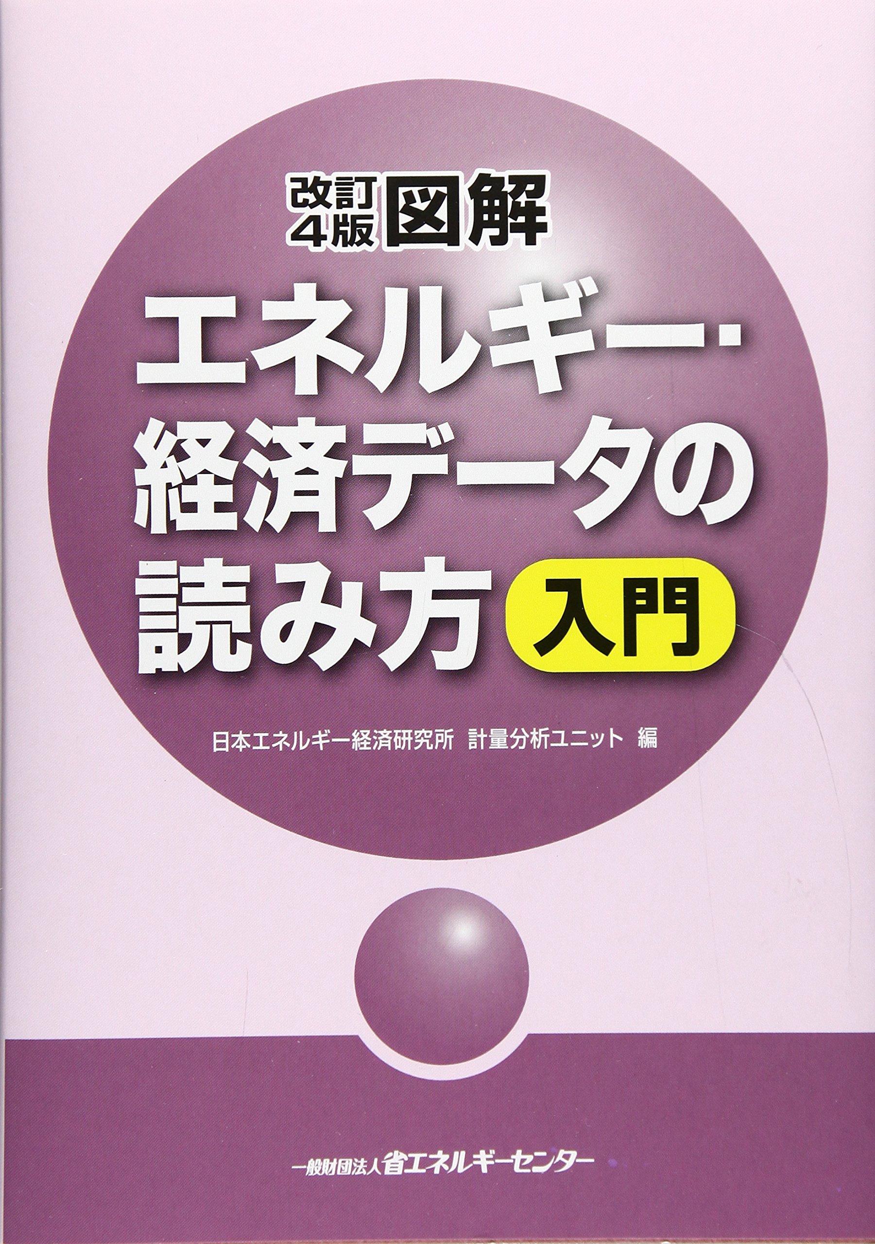 Amazon.co.jp: 図解エネルギー・経済データの読み方入門 改訂4版