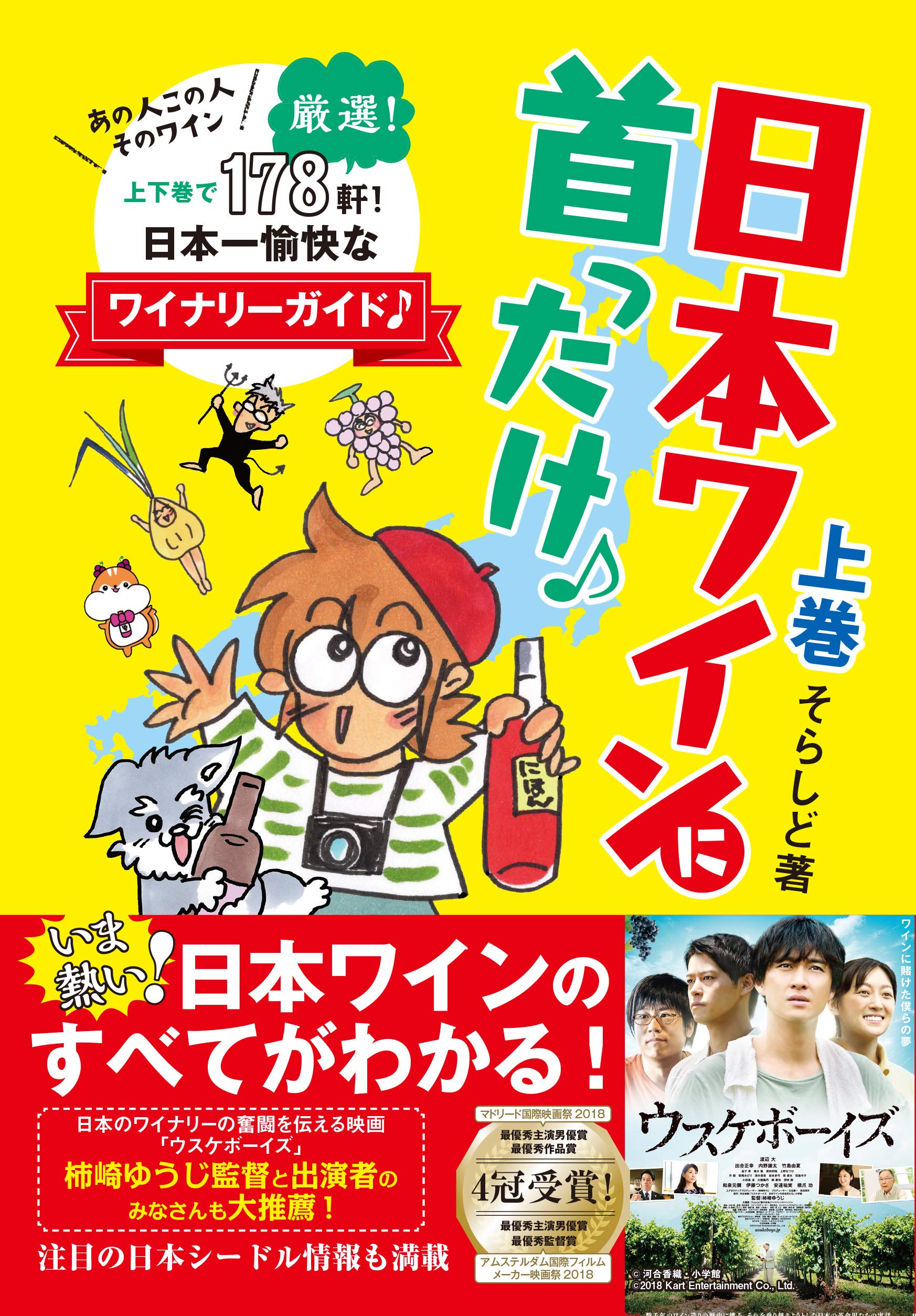 日本ワインに首ったけ♪ 上巻 | そらしど, そらしど |本 | 通販