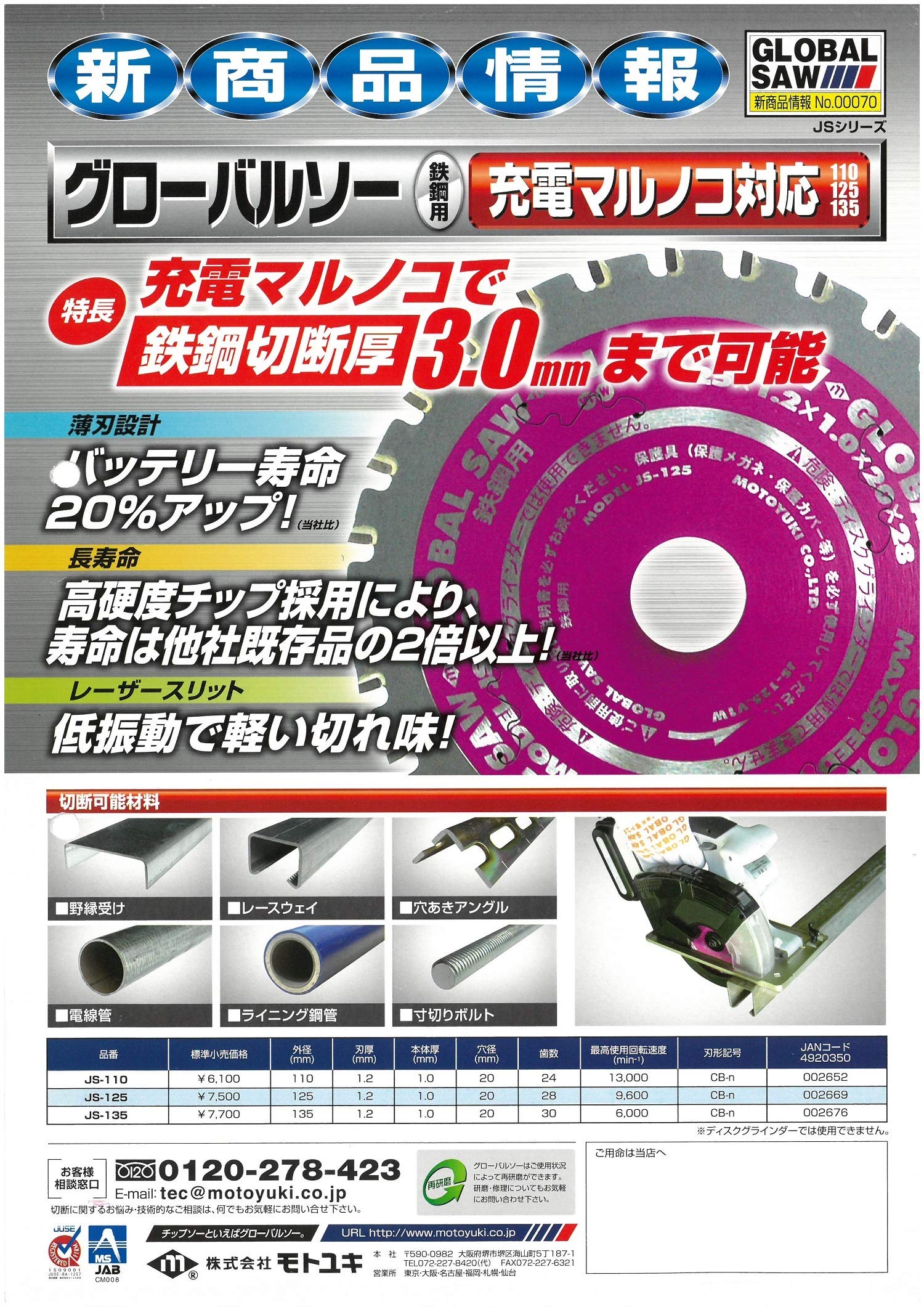 Amazon | モトユキ 充電マルノコ対応鉄鋼用 JS135 | マルノコ