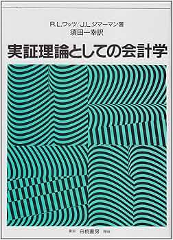 【中古】 財務会計の機能 理論と実証/白桃書房/須田一幸 中古】 財務会計の機能 理論と実証/白桃書房/須田一幸
