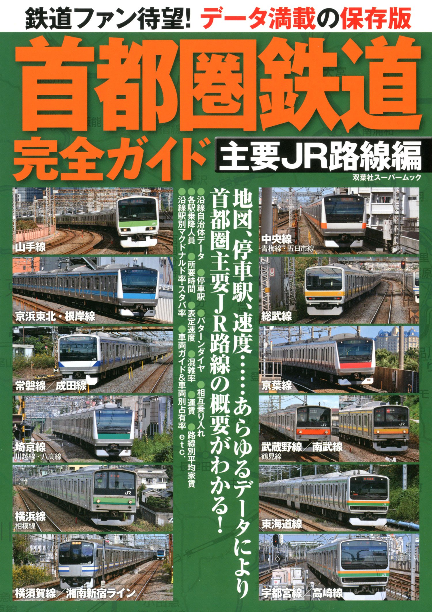 Amazon.co.jp: 首都圏鉄道完全ガイド 主要JR路線編 (双葉社スーパー