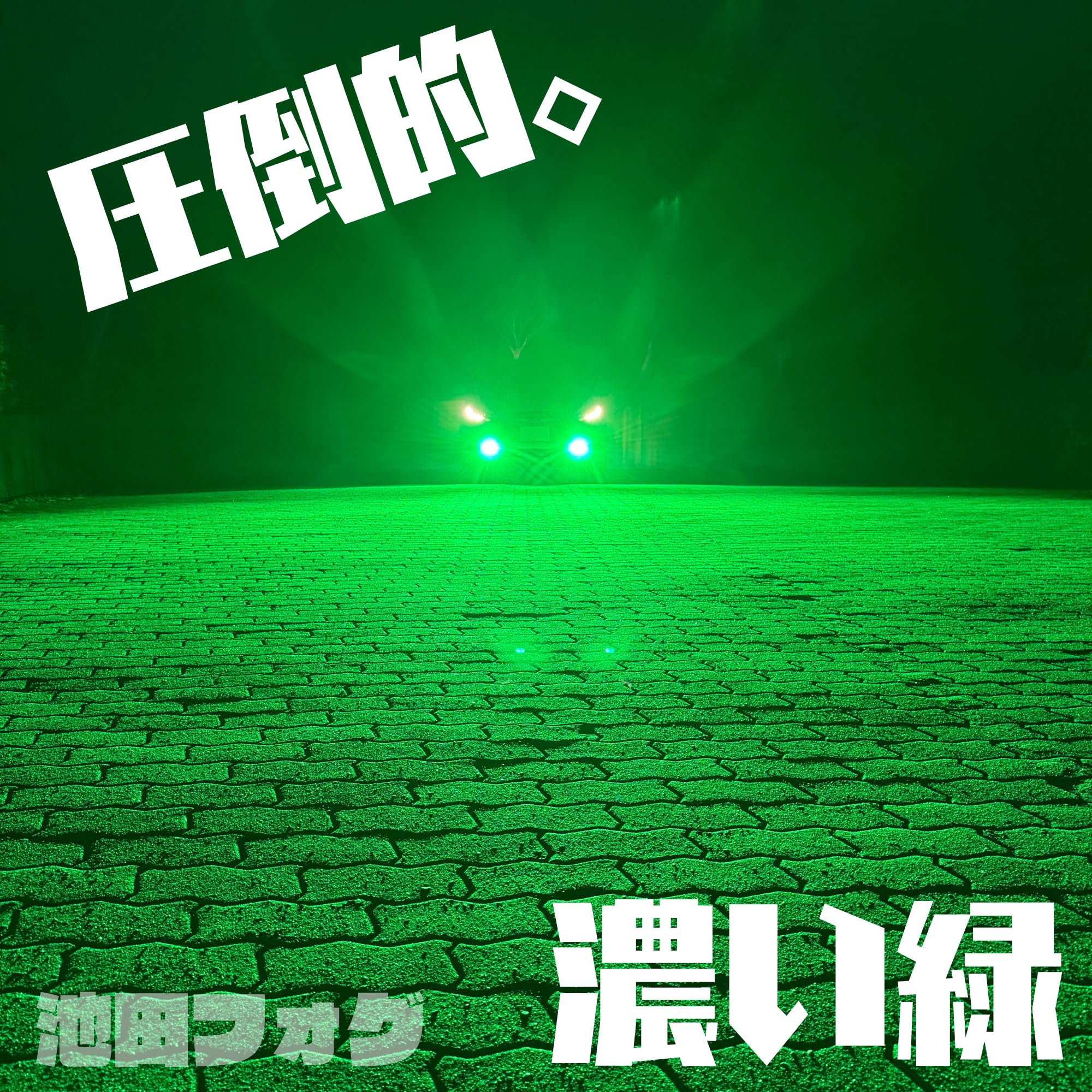 超爆光！HB4用 ディープグリーンフォグランプ！実測16600lm越え！緑フォグ Amazon.co.jp: 超爆光 ディープグリーンフォグランプ 実測16600lm越え