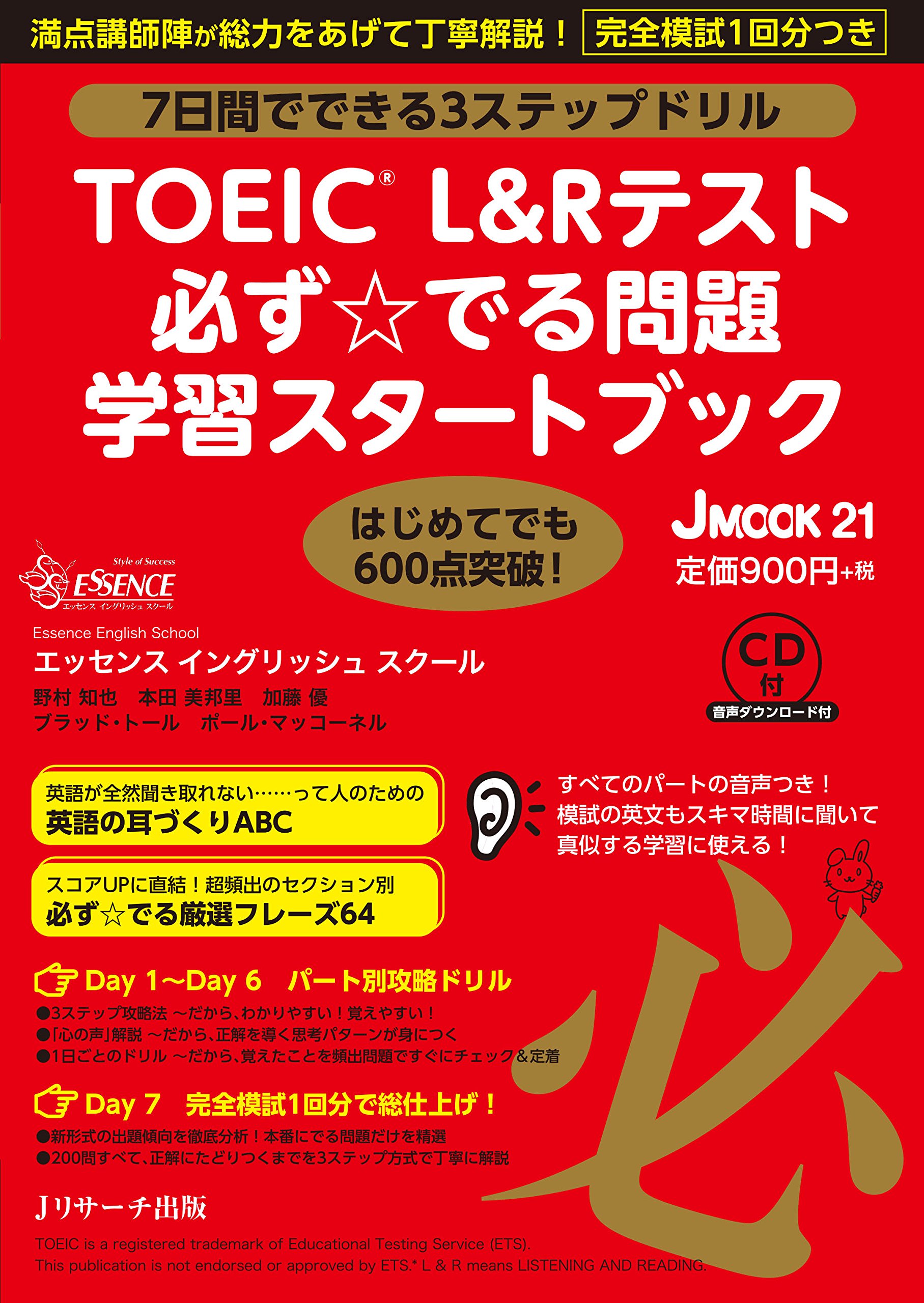 TOEIC(R)L&Rテスト 必ず☆でる問題 学習スタートブック (J MOOK 21