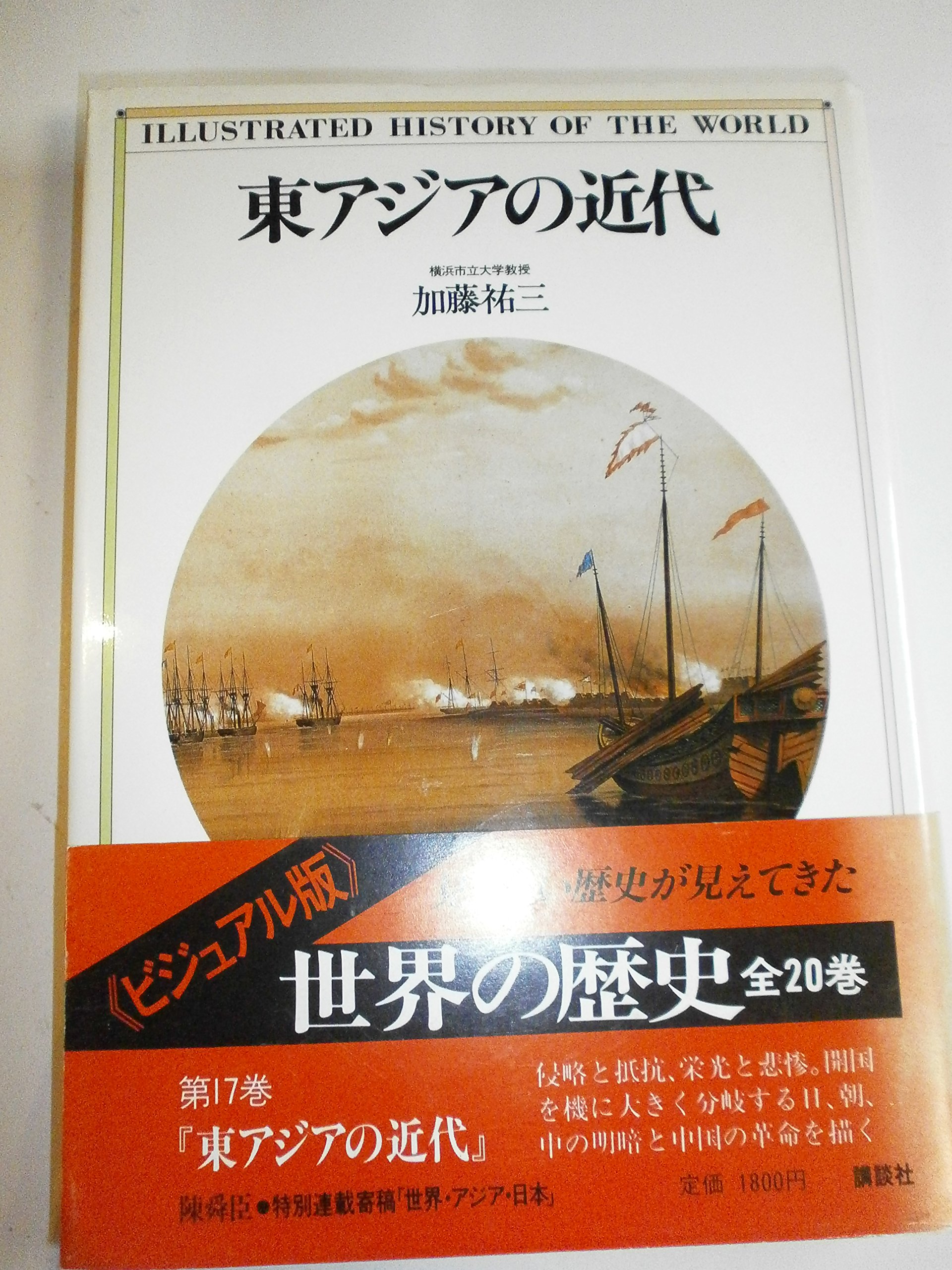 世界の歴史―ビジュアル版〈17〉東アジアの近代 | 加藤 祐三 |本 | 通販