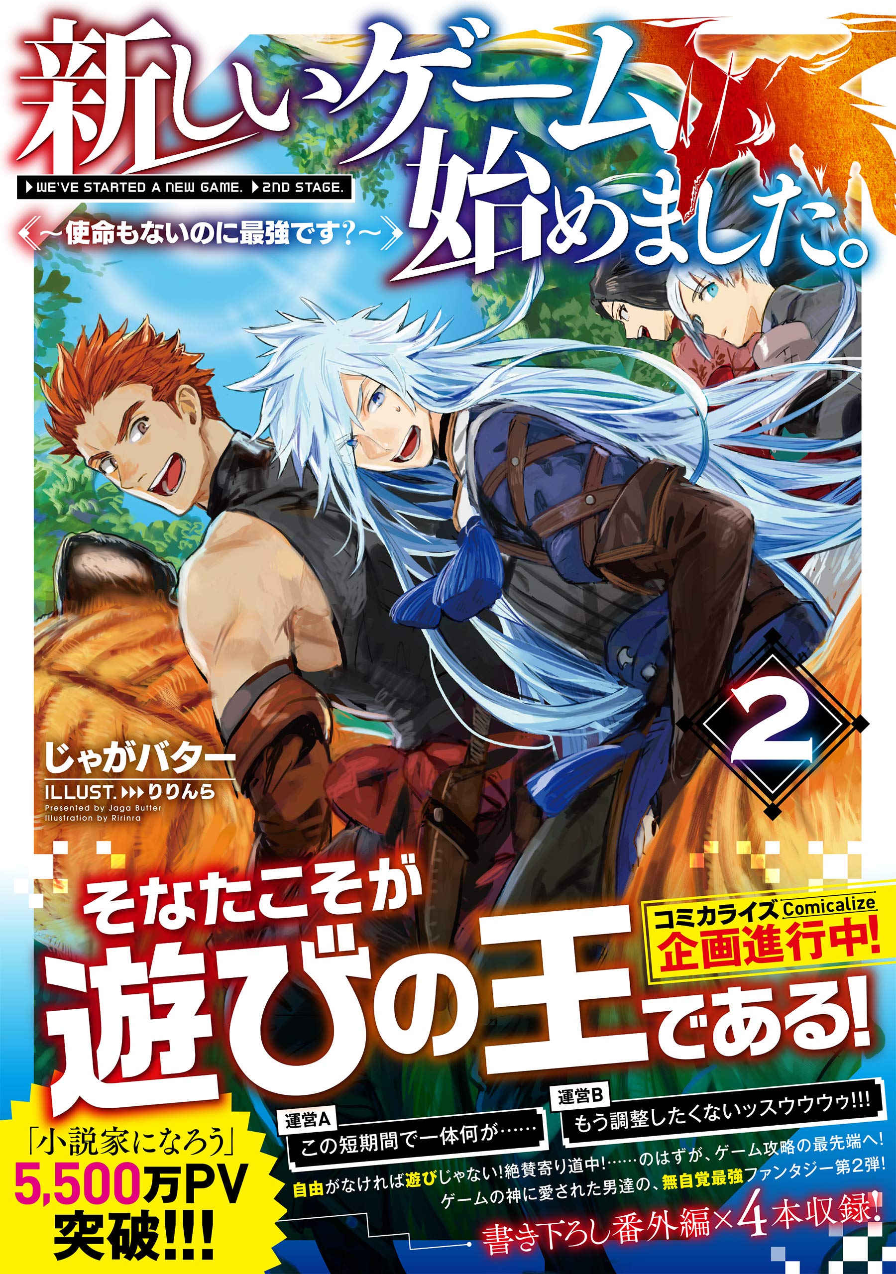新しいゲーム始めました 使命もないのに最強です 2 じゃがバター りりんら 本 通販 Amazon