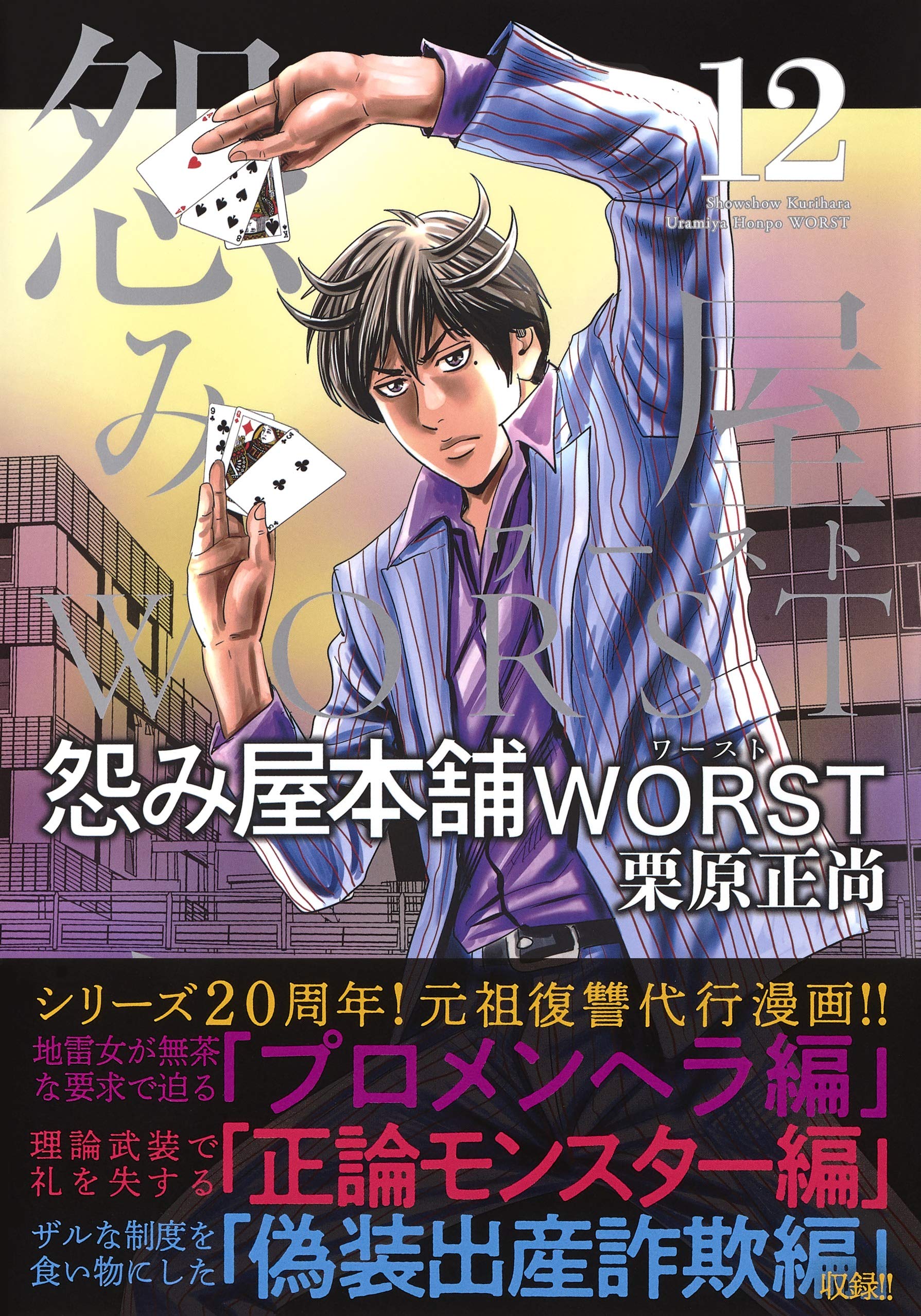怨み屋本舗 Worst 12 ヤングジャンプコミックス 栗原 正尚 本 通販 Amazon 怨み屋本舗 Worst 12 ヤングジャンプコミックス 栗原 正尚 本 通販 Amazon