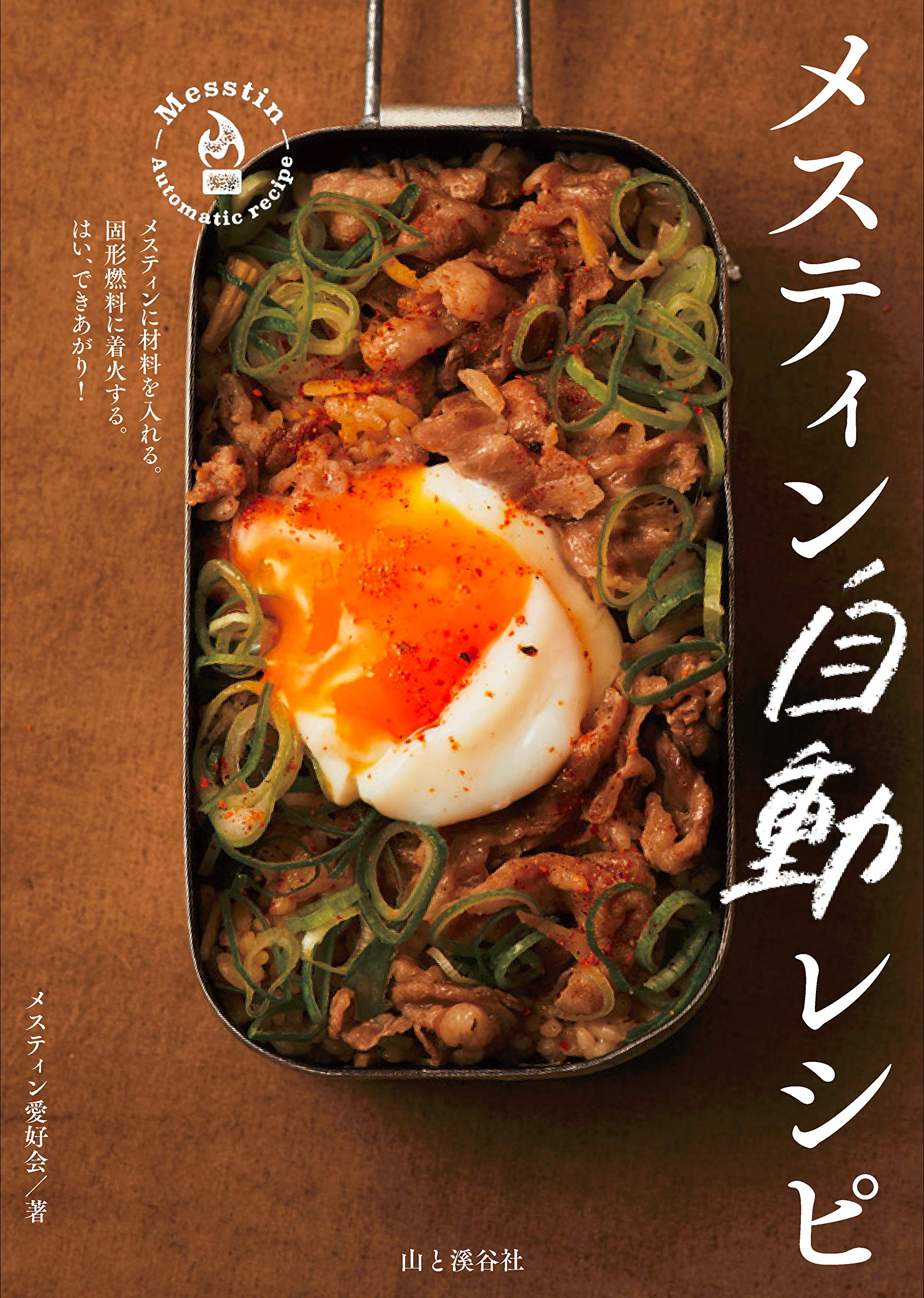 メスティン自動レシピ メスティン愛好会 配送料無料