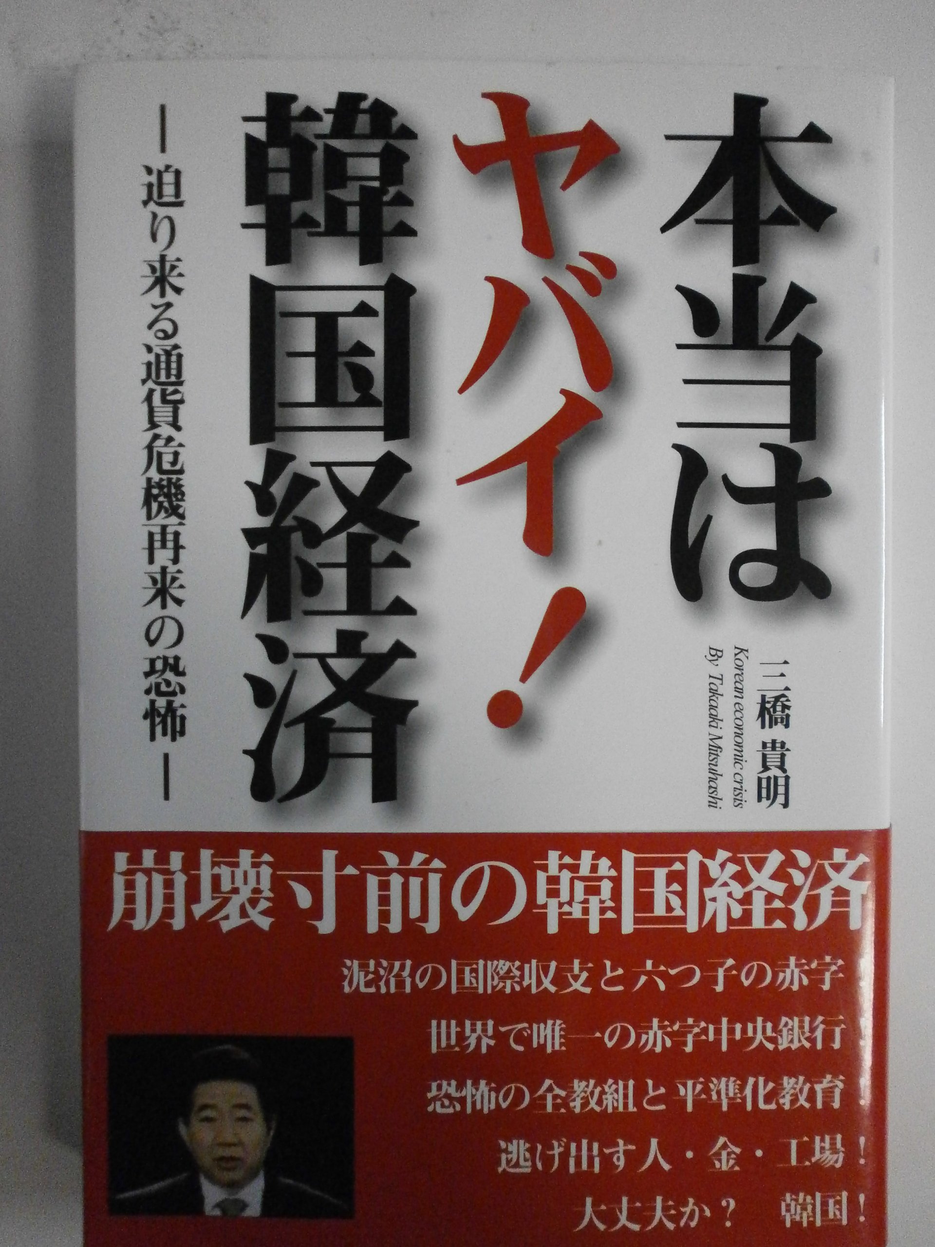 本当はヤバイ!韓国経済―迫り来る通貨危機再来の恐怖 : 三橋 貴明: Japanese Books - Amazon.co.jp