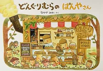 大型絵本　どんぐりむらのどんぐりえん ヨドバシ.com - どんぐりむらのどんぐりえん [絵本]のレビュー 4