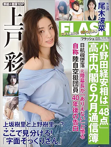 FLASH 2026年05月12-19日号