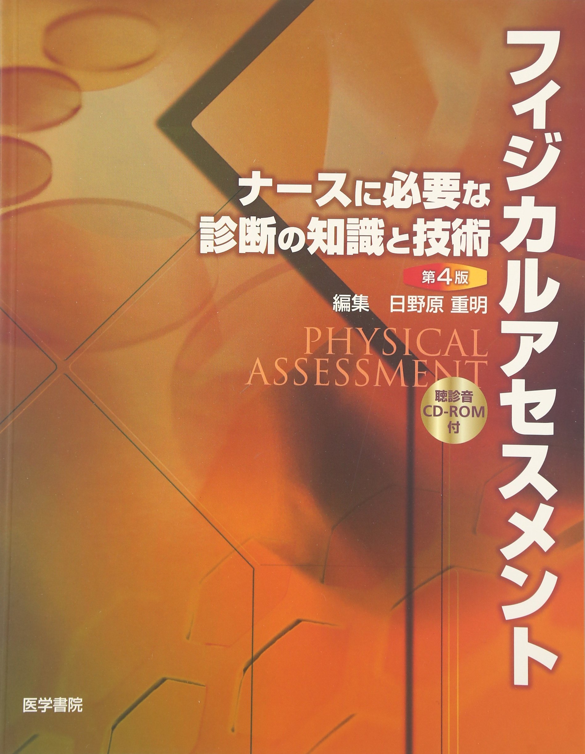 医療専門書 4冊セット フィジカルアセスメント―ナースに必要な診断の知識と技術 | 日野原