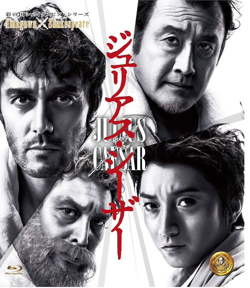 ジュリアス・シーザー [Blu-ray] Amazon.co.jp: ジュリアス・シーザー [Blu-ray] : 阿部 寛, 藤原