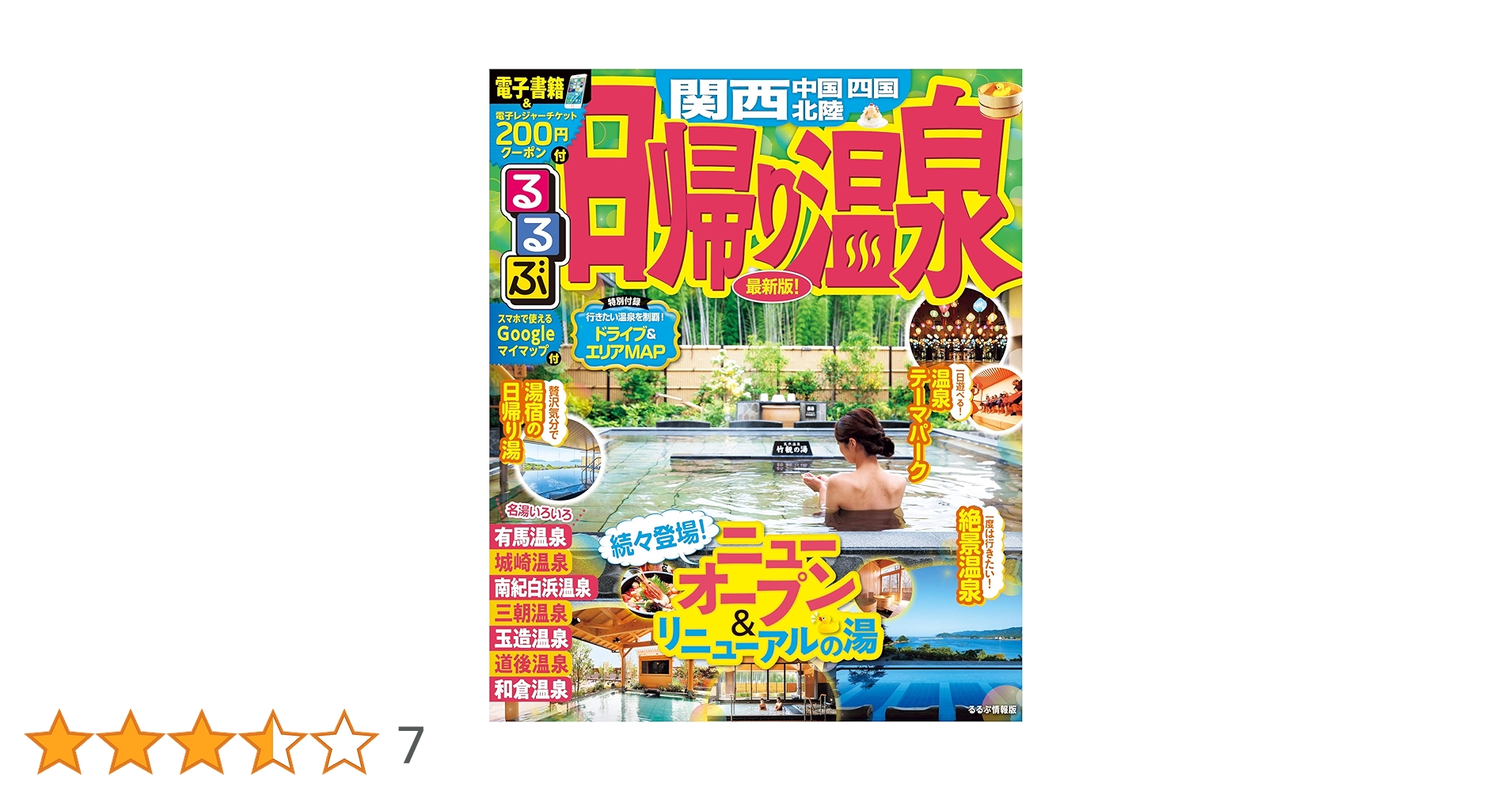 Amazon.co.jp: るるぶ日帰り温泉 関西 中国 四国 北陸 (るるぶ