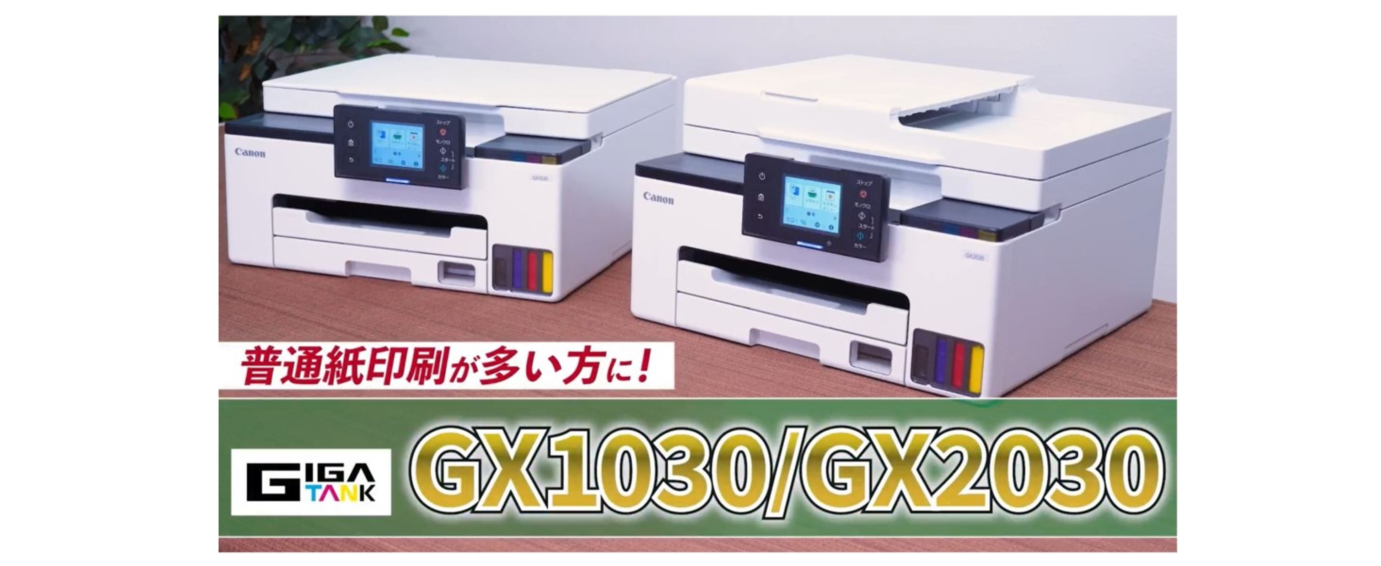 キヤノン GX1030 A4カラーインクジェット複合機 4色顔料 GI-35
