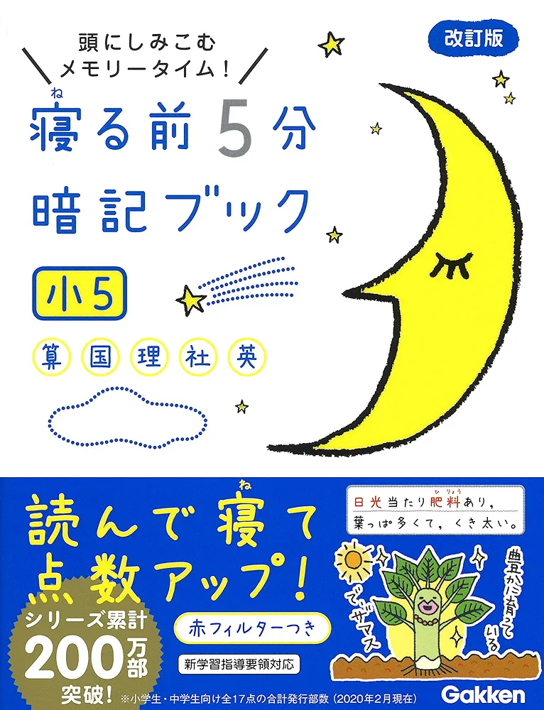 寝る前5分暗記ブック 寝る前5分暗記ブック 小5-算数・国語・理科・社会・英語 | 学研