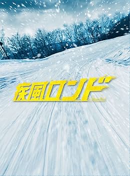 (未使用･未開封品)　疾風ロンド 特別限定版(初回生産限定) [Blu-ray] qdkdu57 Amazon.co.jp: 疾風ロンド 特別限定版(初回生産限定) [Blu-ray