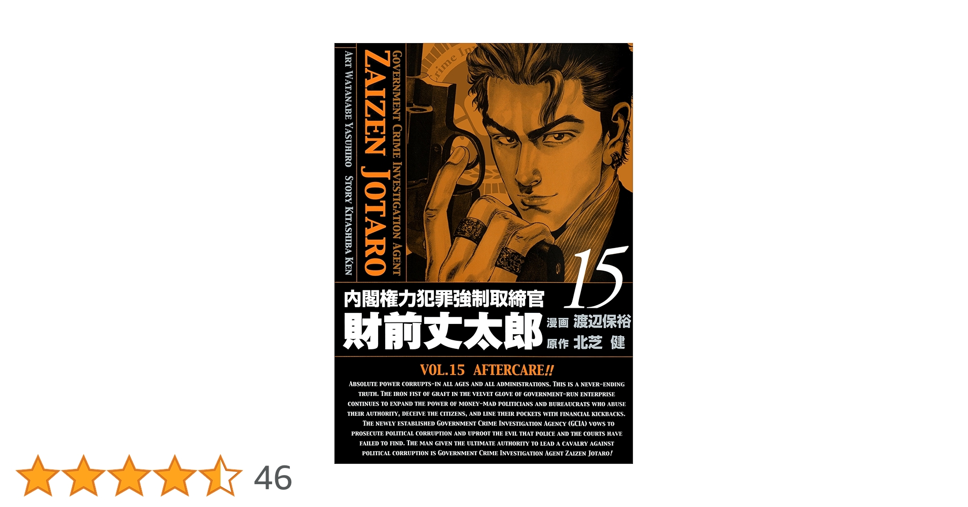 内閣権力犯罪強制取締官 財前丈太郎 15巻 | 北芝健, 渡辺保裕