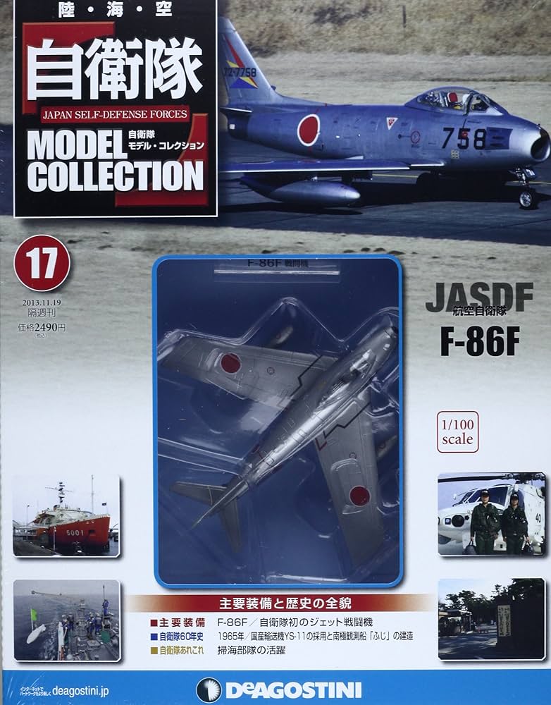 Amazon.co.jp: 自衛隊モデルコレクション 17号 (航空自衛隊F-86F