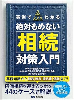 事例でわかる絶対もめない相続対策入門―――基礎知識から【節税】【贈与】【遺言書】【信託】まで！