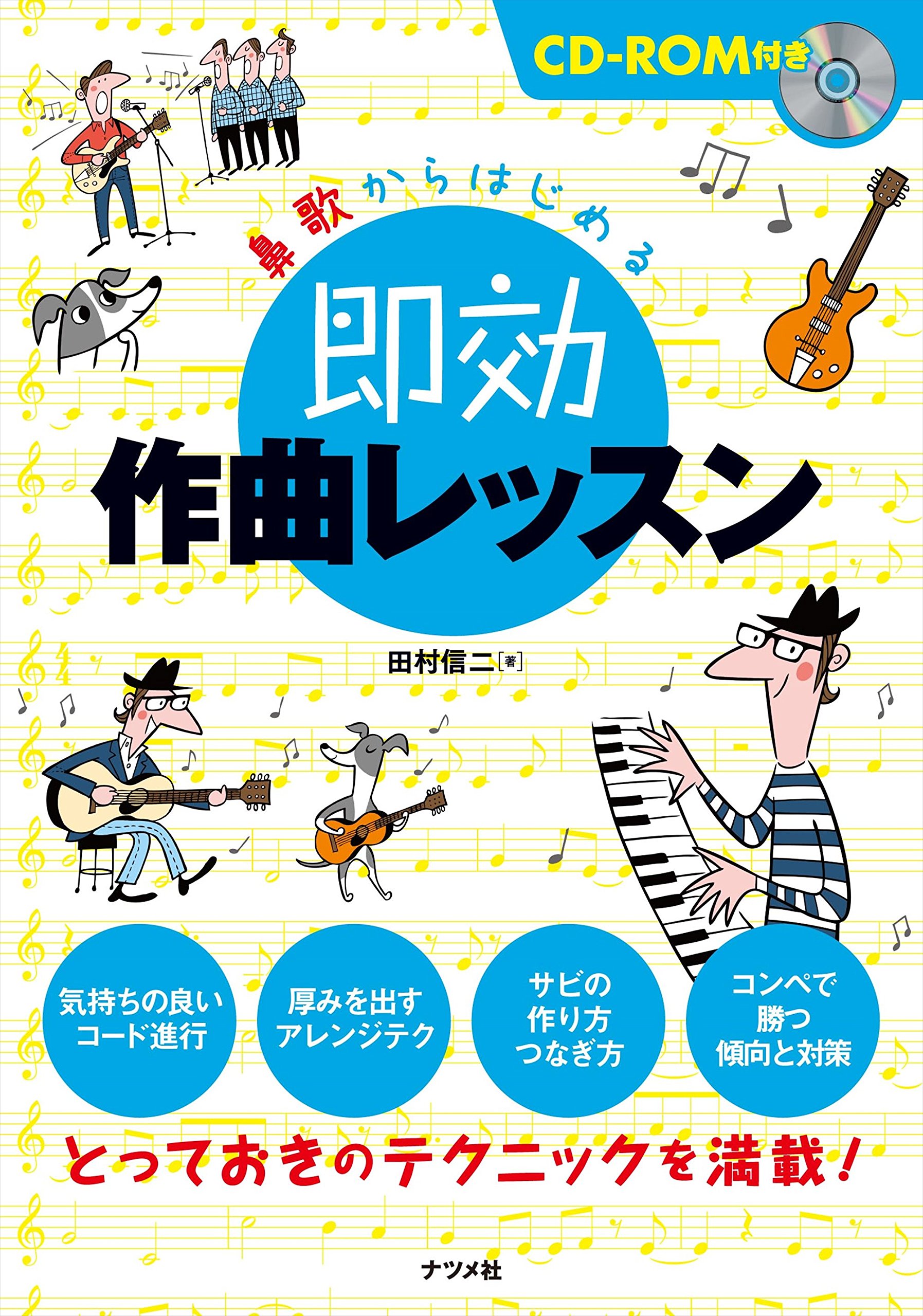 鼻歌からはじめる 即効作曲レッスン 田村 信二 本 通販 Amazon 鼻歌からはじめる 即効作曲レッスン 田村 信二 本 通販 Amazon