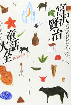 宮沢賢治童話大全 (スーパー文庫) | 宮沢 賢治 |本 | 通販 | Amazon
