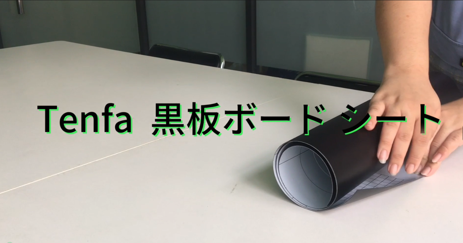 Amazon.co.jp: Tenfa マグネット黒板ボード シート 120*240CM 粘着式
