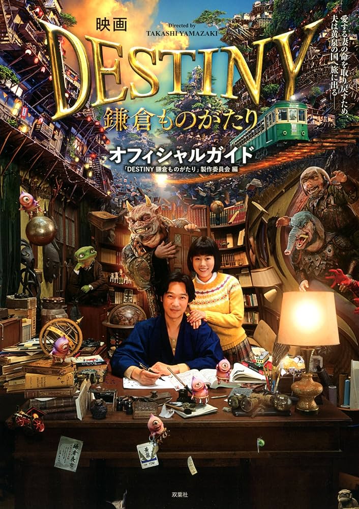 映画『DESTINY 鎌倉ものがたり』オフィシャルガイド | 「DESTINY 鎌倉