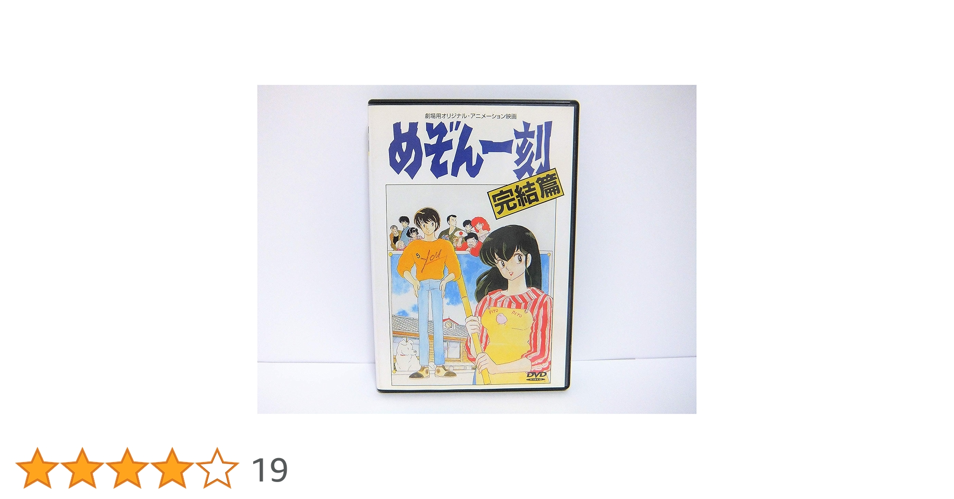 DVD めぞん一刻 全巻セット＋番外編、完結編 Amazon.co.jp: めぞん一刻 【劇場版】 完結編 [DVD] : 島本須美, 二又