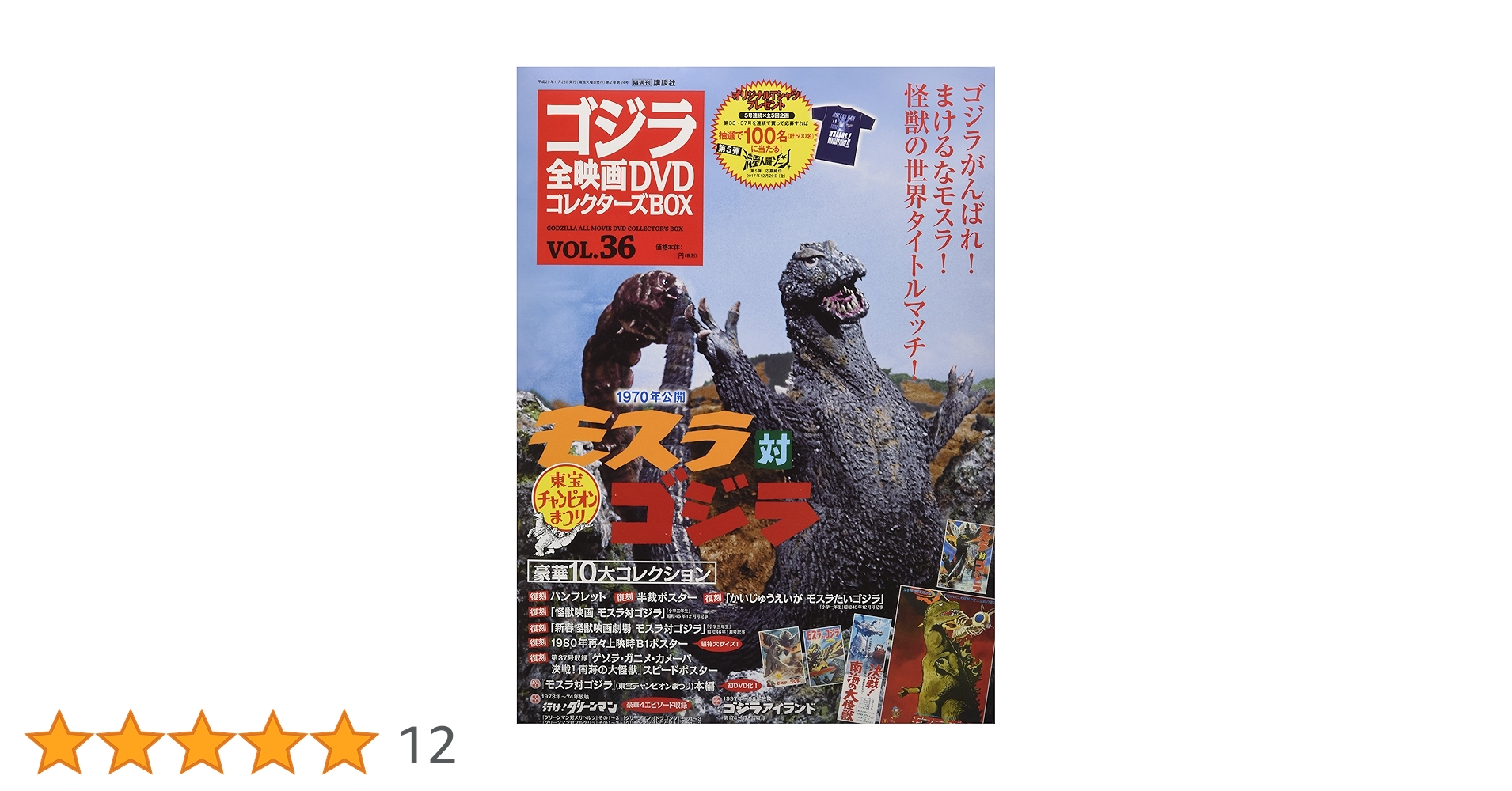 隔週刊 ゴジラ全映画DVDコレクターズBOX(36) 2017年11/28号【雑誌