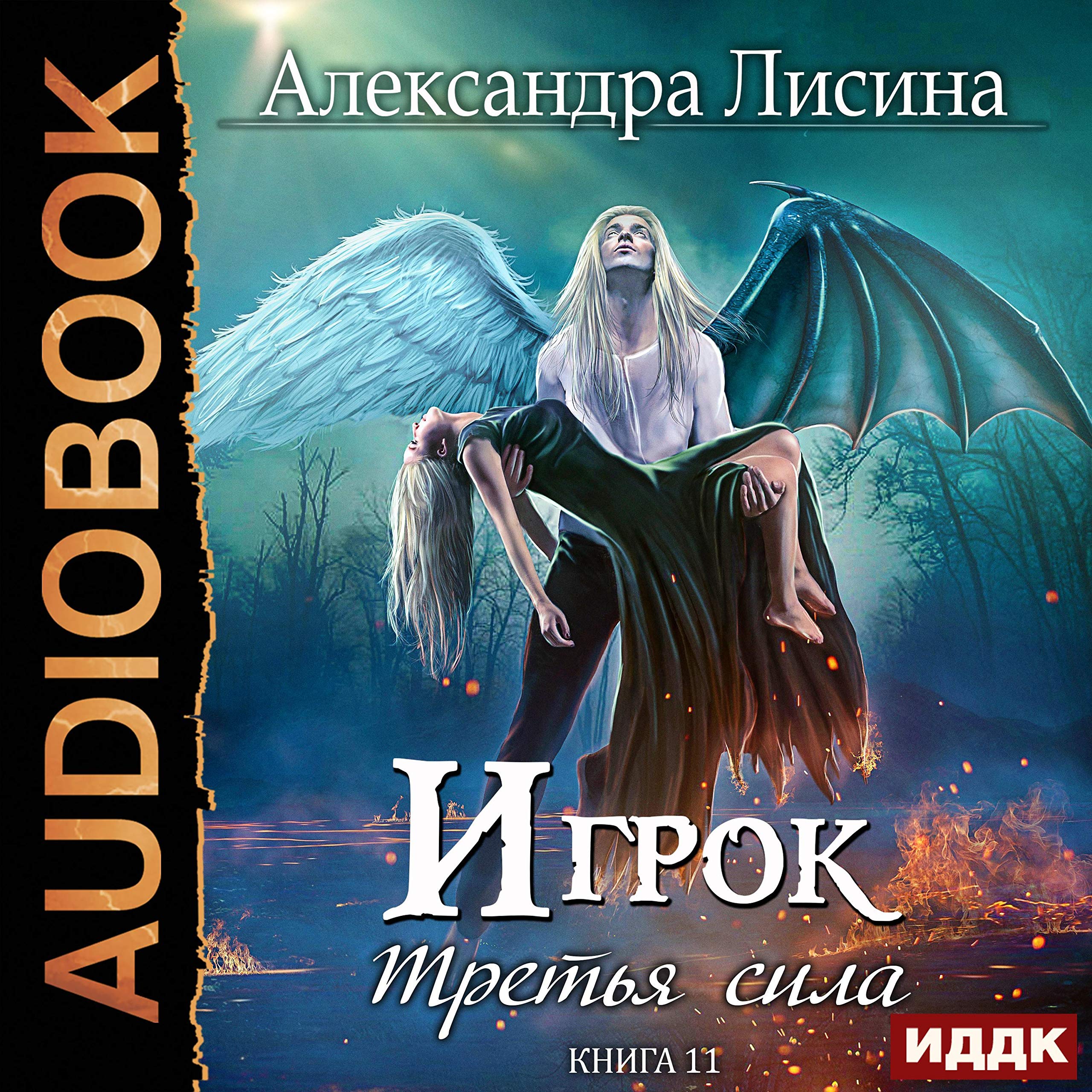 Cover art for Игрок. Книга 11. Третья сила [The Third Force: Player, Book 11]
