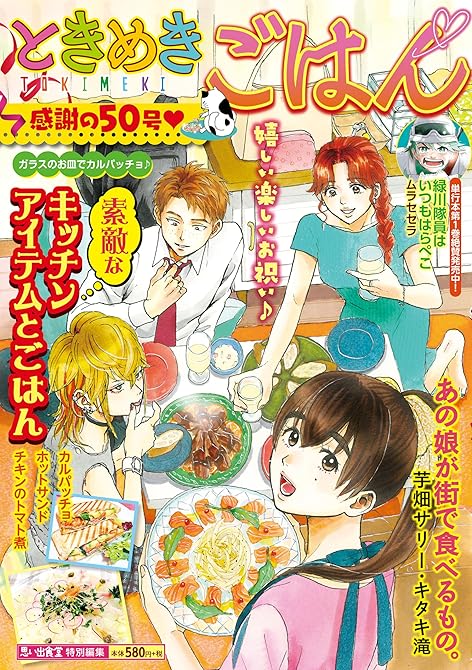『ときめきごはん ガラスのお皿でカルパッチョ♪』の表紙イラスト 電子書籍 漫画