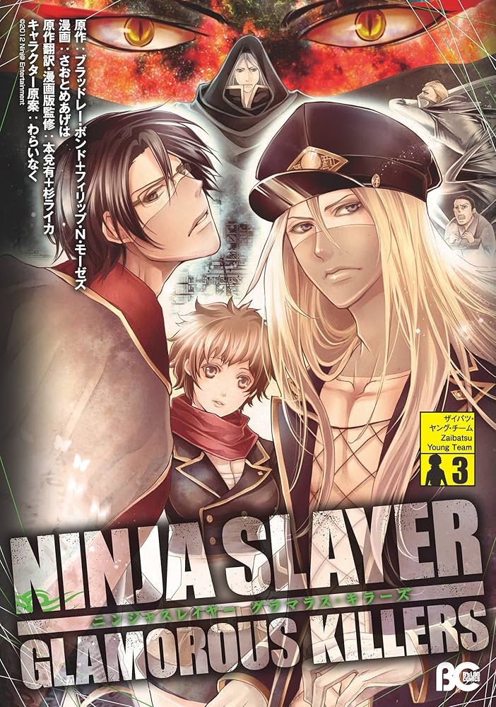 ニャー大佐様おまとめ3点 ニンジャスレイヤー グラマラス・キラーズ3 (B's-LOG COMICS