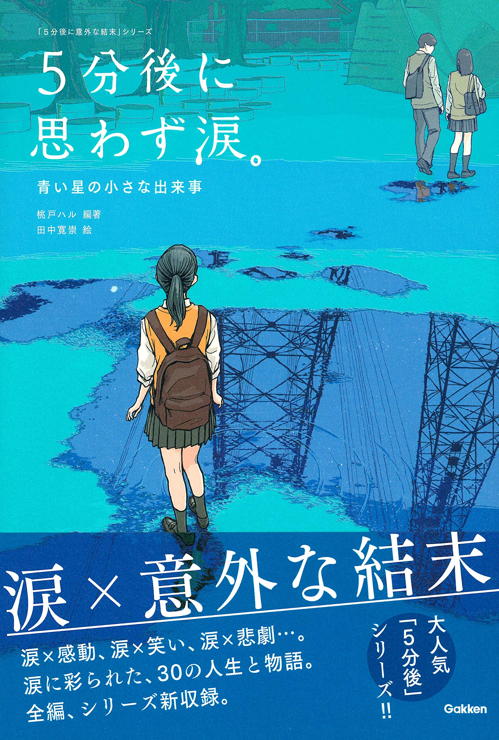 5分後に思わず涙 青い星の小さな出来事 5分後に意外な結末 ハル 桃戸 寛崇 田中 配送料無料 5分後に思わず涙 青い星の小さな出来事 5分後に意外な結末 ハル 桃戸 寛崇 田中 配送料無料