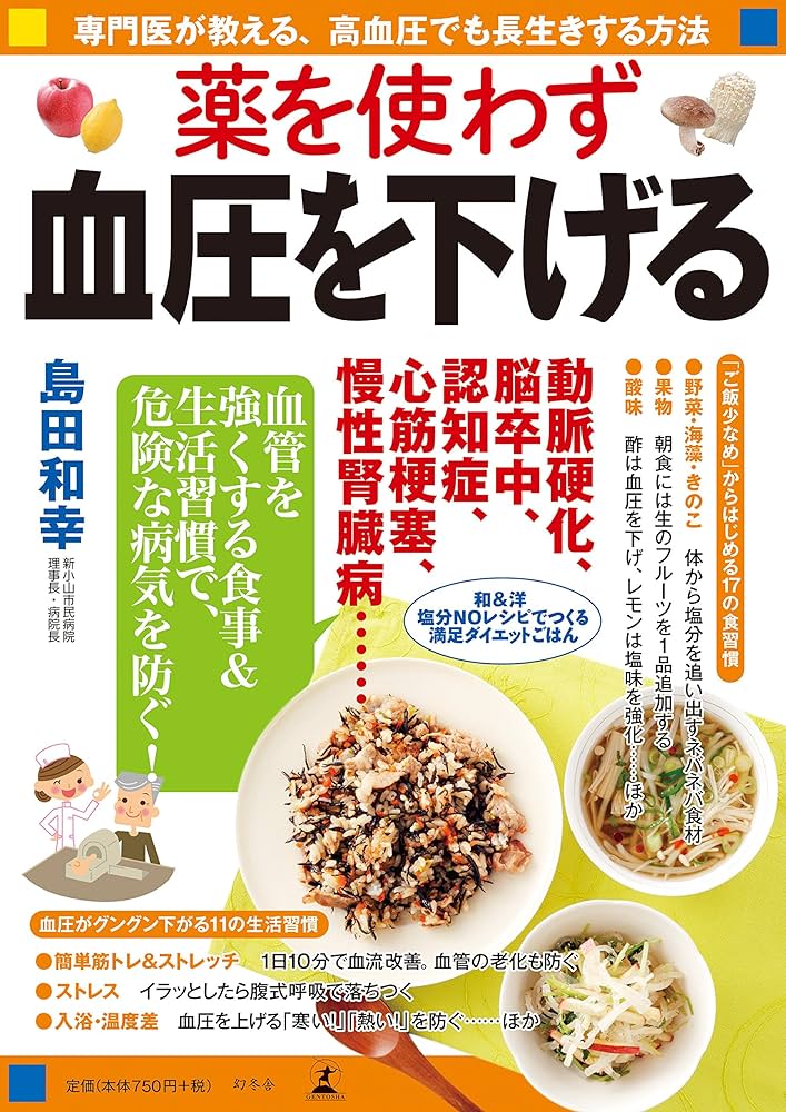 【高血圧】食事だけで血圧を下げる 藤城式 食事法 DVD 本 セット 美品 血圧を下げる! 名医のワザ (TJMOOK) |本 | 通販 | Amazon