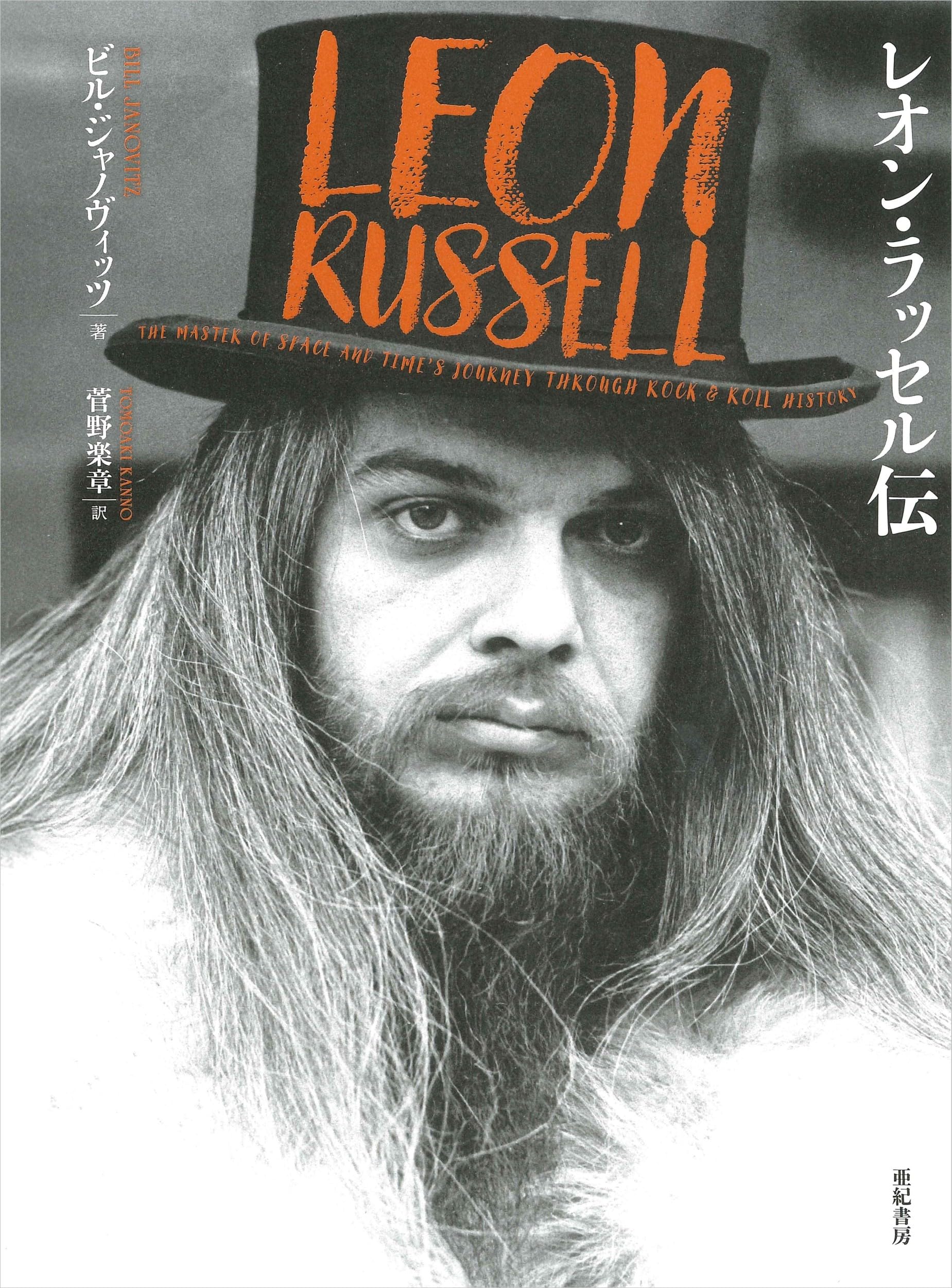 レオン・ラッセル伝 | ビル・ジャノヴィッツ, 菅野 楽章 |本 | 通販