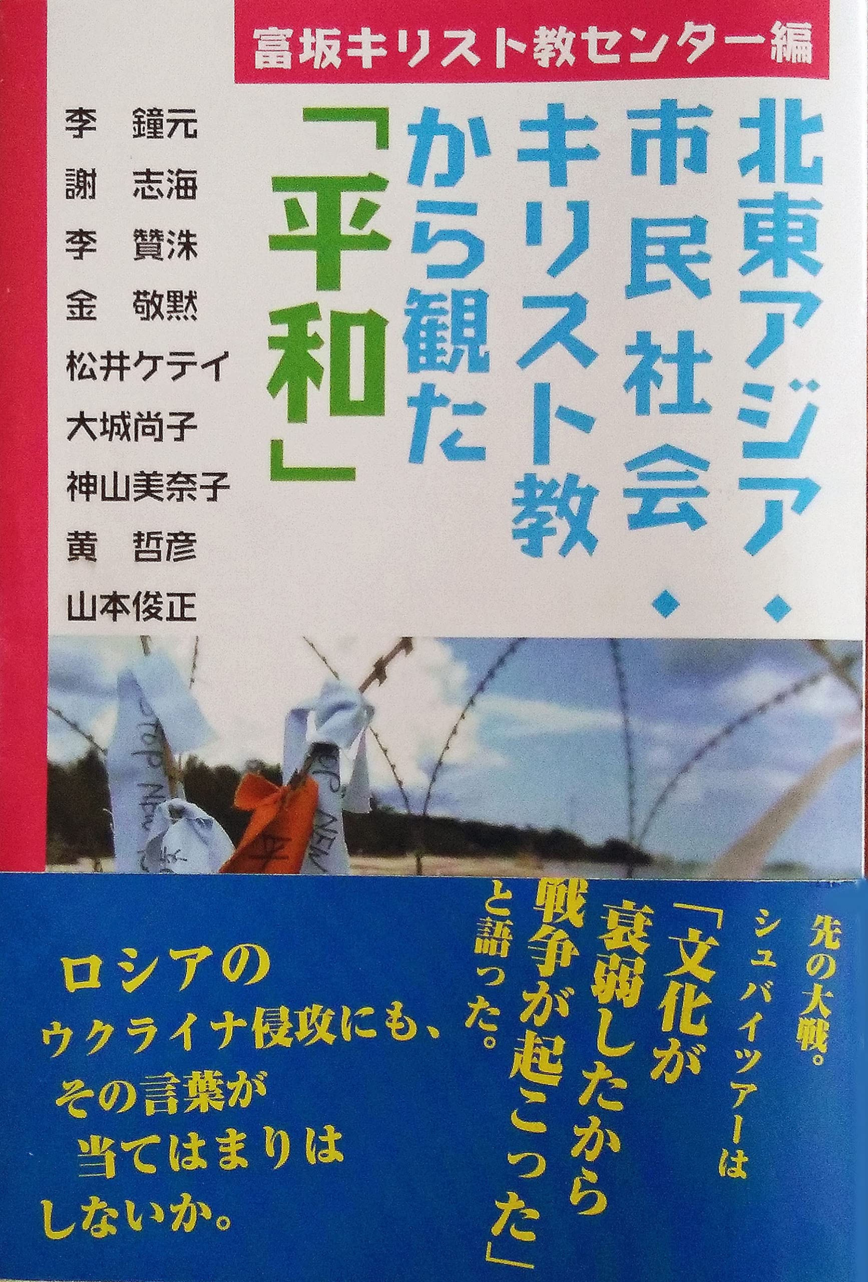 Amazon.co.jp: 北東アジア・市民社会・キリスト教から観た『平和