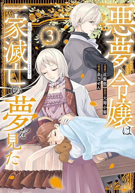 悪夢令嬢は一家滅亡の夢を見た　～私の目的は生き延びることです～（３）の表紙イラスト