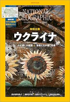 Amazon.co.jp: ナショナル ジオグラフィック日本版 2023年6月号