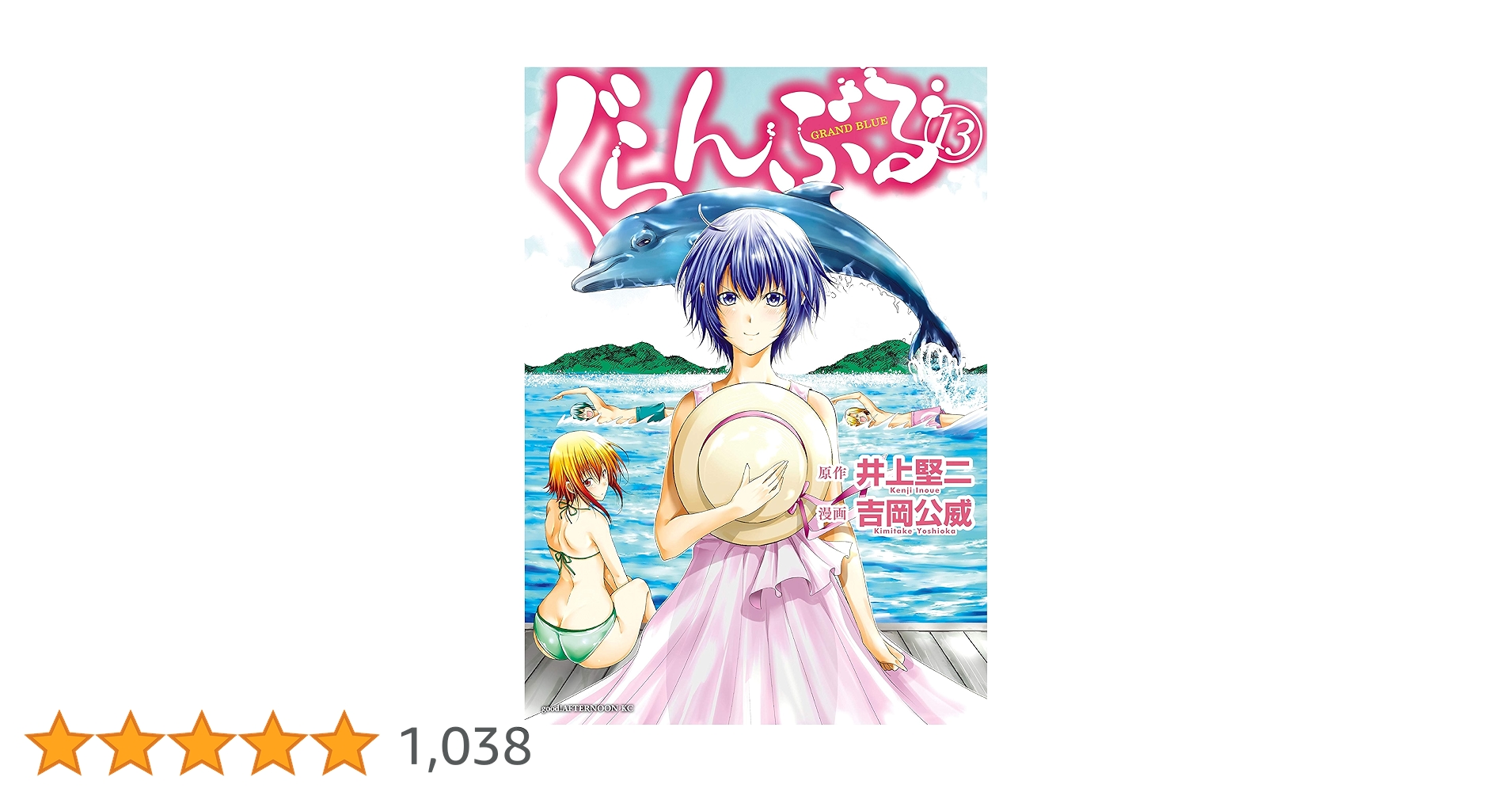 ぐらんぶる（13） (アフタヌーンコミックス) | 井上堅二, 吉岡